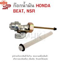 ราคา ก๊อกน้ำมัน HONDA BEAT , NSR ยี่ห้อ SP (42664326062)