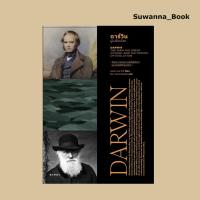 ราคา หนังสือ ดาร์วิน ผู้เปลี่ยนโลก DARWIN THE MAN HIS GREAT VOYAGE AND HIS THEORY OF EVOLUTION (7889885231)