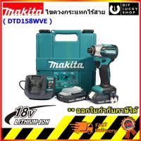 ราคา MAKITA รุ่น DTD158WVE ไขควงกระแทกไร้สาย 18V แรงบิด 170 นิวตันเมตร BL Motor มากีต้า สว่าน อิมแพค dtd158 dtd 158 (45259940350)