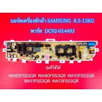 ราคา บอร์ดเครื่องซักผ้าซัมซุง 2 วาล์ว Samsung 8.5-13kg พาร์ท DC92-01449J รุ่นที่ใช้ได้ WA85F5S3QR WA90F5S3QR (13407212509)