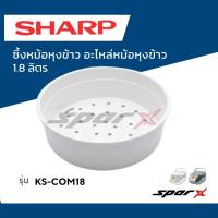 ราคา Sharp อะไหล่ ซึ้งหม้อหุงข้าว 1.8ลิตร รุ่น KS-COM18 (48762002869)