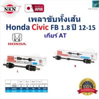 ราคา NKN เพลาขับเส้น ฮอนด้า ซีวิค เอฟบี,Honda Civic FB 1.8 ปี 12-15 (เกียร์ออโต้) ประกัน 1 ปี,Z-6A28 (27254484726)