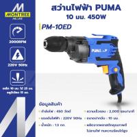 ราคา PUMA สว่านไฟฟ้า 10 มม. 450 w รุ่น PM-10ED จำหน่ายโดย Montree More (56259728360)
