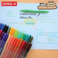 ราคา DONG-A (ดองอา) ปากกา My Color 2 ปากกาสี มายคัลเลอร์ (44372549692)