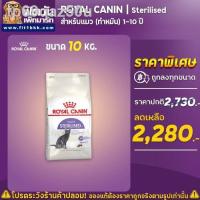 ราคา ✈✲อาหารแมว ROYAL CANIN-Sterilised 10 Kg (9385638522)