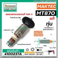 ราคา ทุ่นสว่าน MAKTEC , MAKITA ( แท้ ) MT870 , MT871 , M8701 (Part No.515858-9) #4100237A (7517649465)