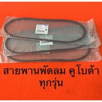 ราคา สายพานพัดลม ET RT ZT ZT180 สายพานหม้อน้ำ คูโบต้า อะไหล่รถไถ พัดลมหม้อน้ำ kubota (7018230144)