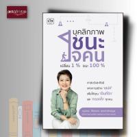 ราคา หนังสือ บุคลิกภาพชนะใจคน เปลี่ยน1% ชนะ100% (24860396866)