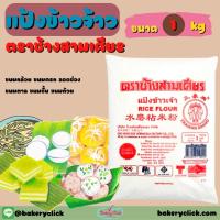 ราคา แป้งข้าวจ้าวตราช้างสามเศียร1kg (6317706957)