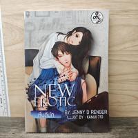 ราคา ⭐New Erotic หื่นดีนัก - Jenny D Renger ️1171668 (54460571100)