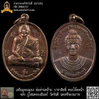 ราคา เหรียญทองแดง พ่อท่านคล้าย วาจาสิทธิ์ ตอกโค๊ดหน้า หลัง ปู่โสมคลองมินทร์ วัดจันดี นครศรีธรรมราช (23855154078)