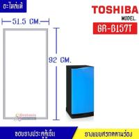 ราคา ขอบยางประตูตู้เย็น Toshiba-(โตชิบา)สำหรับรุ่น*GR-B157T-อะไหล่แท้ ใส่ง่าย ขนาด 51.5*92 เซนติเมตร (26563615215)