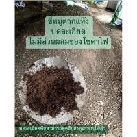 ราคา ขี้หมู ขี้หมูบดละเอียด ไม่มีโซดาไฟ100% พร้อมส่ง (22070042285)