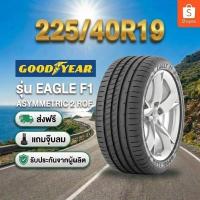 ราคา ยาง 225/40R19 GOODYEAR EAGLE F1 ASTMMETRIC 2 ROF ราคาต่อเส้น ปี 2026 (53156454995)