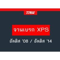 ราคา จานเบรค XPS TRW อัลติส '08 / อัลติส '14 1คู่ (16245285140)