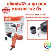 ราคา บล็อกไฟฟ้า 4 หุน DCK KPB20C 1/2 นิ้ว บล็อกถอดล้อ 340W 294 N.M. (54562136542)