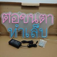 ราคา ป้ายไฟLED ป้ายไฟตัวอักษร ป้ายไฟวิ่ง ป้ายไฟร้าน ป้ายไฟนีออน ต่อขนตา ทำเล็บ ขนาด 60x30cm (25709805910)