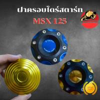 ราคา ฝาครอบไดร์สตาร์ท MSX-125 / SF / Monkey-125 CNC อย่างดี สีสวยชัด ไม่ซีดง่าย ใส่ได้ตรงรุ่น ครอบไดร์ (53700785015)