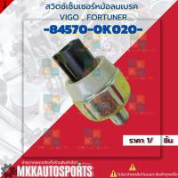 ราคา สวิตซ์เซ็นเซอร์หม้อลมเบรค วีโก้#84570-0K020 **สินค้าคนไทยจำหน่าย สินค้าราคาดี แบรนด์.K-OK** (26711563783)