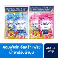 ราคา คอมฟอร์ท อัลตร้า เฟรช น้ำยาปรับผ้านุ่ม สูตรเข้มข้นพิเศษ แบบถุง 470 มล. แพ็ค 2 ถุง (43881125667)