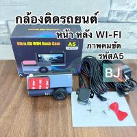 ราคา กล้องติดรถยนต์ A5 3.2" ปุ่มกด 128GB WiFi App หน้า 2.5K / หลัง 1080P (19977961483)