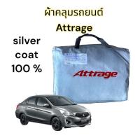 ราคา ผ้าคลุมรถยนต์ Mitsubishi Attrage ตัดตรงรุ่นเนื้อผ้าซิลเวอร์โค้ท (8512815490)