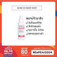 ราคา Acne-EX Body Mist สเปรย์รักษาสิว (563012289)