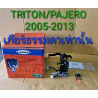 ราคา ล็อคเทค ล็อคเบรคคลัทช์ TRITON/PAJERO ไทรตัน/ปาเจโร่ 2005 2006 2007 2008 2009 2010 2011 2012 2013 2014 เกียร์ธรรมดา LOCK (22127400510)