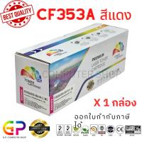 ราคา Color Box / HP / CF353A / หมึกพิมพ์เลเซอร์เทียบเท่า / M153 / M176n / M177fw / สีแดง / 1,00 แผ่น / 1 กล่อง (7801819572)