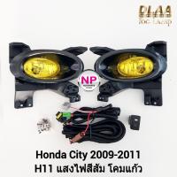 ราคา ​ไฟ​ตัด​หมอก​ซิตี้ HONDA​ CITY​ 2009 2010 2011​ โคมเหลือง ฮอนด้า ไฟ​สปอร์ตไลท์​ รับประกัน 1 เดือน (24905024062)