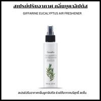 ราคา สเปรย์ปรับอากาศ กลิ่นยูคาลิปตัส GIFFARINE EUCALYPTUS AIR FRESHENER สดชื่น คัดจมูก ผ่อนคลาย (27921653539)