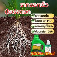 ราคา เร่งราก ยาเร่งราก ฮอร์โมนพืช ธาตุอาหารเสริม ธาตุอาหารรอง กระตุ้นแตกราก ฟื้นฟูลำต้น ปุ๋ยน้ำ ปุ๋ยเร่งดอก (52555763450)