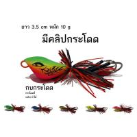 ราคา กบกระโดด เหยื่อปลอมตกปลาช่อน ชะโด กระสูบ (20249440782)
