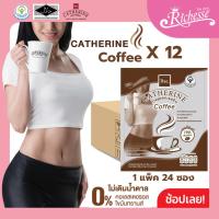 ราคา CATHERINE แคทเธอรีน กาแฟสูตรไม่เติมน้ำตาลทราย ไม่มีคอเลสเตอรอลขนาด 24 ซอง (288กรัม) 1 ลัง (12แพ็ค) (45908428216)