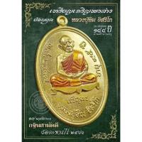 ราคา รับประกันแท้ เหรียญเจริญพรล่าง เนื้อทองเหลือง ลงยาจีวร หลวงปู่ทิม วัดละหารไร่ วาระกฐิน ๒๕๖๖ (22759844835)