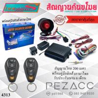 ราคา Immobilizers กันขโมยรถยนต์ สัญญาณกันขโมยรถยนต์ เบอร์ 4313 เเบบ รีโมทเเยก ต่อเปิดฝาท้ายได้ สำหรับรถยนต์ทุกรุ่น (25840448501)