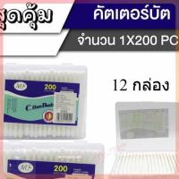 ราคา (ยกโหล12ชิ้น) สำลีก้าน คอตตอนบัด 300ก้าน คัตเติ้ลบัต คัตตั้นบัดส์ Cotton Buds สำลีปั่นหู (27231137770)