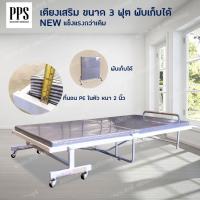 ราคา เตียงพับได้ เตียงเสริม มีล้อ ขนาด 3 ฟุต สามารถพับเก็บได้ พร้อมมีที่นอนให้ (PE) รุ่นควิก (6011034934)