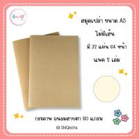 ราคา สมุดปกน้ำตาล สมุดเปล่า สมุดโน๊ตไม่มีเส้น ขนาด A5 (64 หน้า) แพค 2 เล่ม (29159764966)