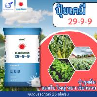 ราคา แม่ปุ๋ย 29-9-9 ซัลเฟต กระสอบ 25Kg (บ.ดวงตะวันเพชร) (29082646699)