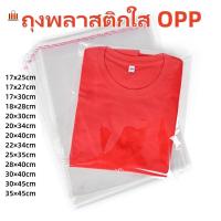 ราคา ถุงพลาสติกใส OPP 100ใบ ฝากาว ถุงแก้วใส ถุงฝากาว ถุงโอพีพี พร้อมแถบกาวใช้งานได้เลย ถุงใส (23356104223)