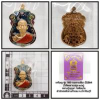 ราคา เหรียญรุ่น 168 รวยทางเดียว หลวงปู่บุญมา สำนักสงฆ์เขาแก้วทองจังหวัดปราจีนบุรี 2564 (45753230244)