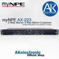 ราคา myNPE AX-223 ครอสโอเวอร์ แยกเสียง 2ทาง สเตอริโอ 3ทาง โมโน เครื่องเสียง Crossover 2-3Way Stereo Mono (มายเอ็นพีอี) MY NPE (25445158064)