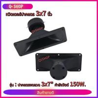 ราคา ลำโพงปากแตรขดลวด 3X7นิ้ว ทวิตเตอร์ปากเป็ด เสียงแหลม กำลังวัตต์ 150W ทวิตเตอร์ ทวิตเตอร์ขดลวด เสียงแหลม (28772783139)