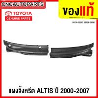 ราคา (ของแท้) แผงจิ้งหรีด TOYOTA ALTIS ปี 2001-2007 พลาสติกช่องลมใต้กระจกบังลมหน้า อัลติส หน้าหมู 55709-02010 55708-02090 (22654598702)