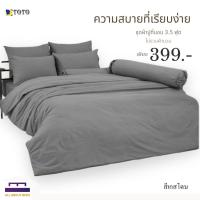 ราคา ชุดผ้าปู 3.5 ฟุต ไม่รวมผ้านวม TOTO แท้ สีเกสโตน เรียบหรู นุ่มสบาย พร้อมส่ง (47509025228)