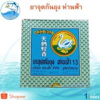 ราคา ห่านฟ้ายาจุดกันยุง 1กล่อง 144กรัม ยาจุดกันยุง ห่านฟ้า ยากันยุง ที่กันยุง ยากันยุงแบบขด ยาจุดกันยุงขด (14402502123)