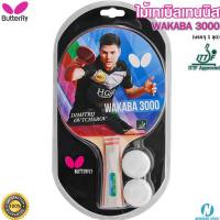 ราคา BUTTERFLY ไม้ปิงปอง ไม้เทเบิลเทนนิส รุ่น WAKABA 3000 พร้อมลูกปิงปอง 2 ลูก (บรรจุ 1 ชุด) #371056 (22531817499)
