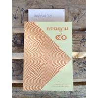 ราคา หนังสือ กรรมฐาน 40 โดยพระมหาวีระ ถาวโร หลวงพ่อฤาษีลิงดำ วัดท่าซุง จ.อุทัยธานี (23623673888)