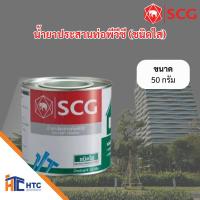 ราคา น้ำยาประสานท่อพีวีซี (ชนิดใส) ตรา SCG 50กรัม/100กรัม/250กรัม/500กรัม (26721707814)